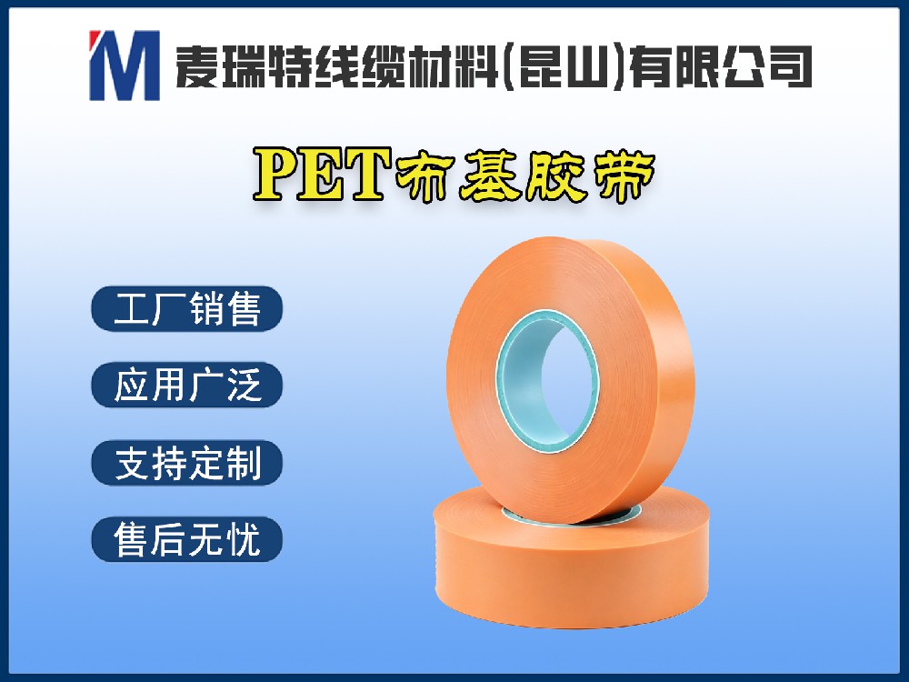 PET布基膠帶與PET薄膜膠帶：高壓母排繞包該如何選擇？