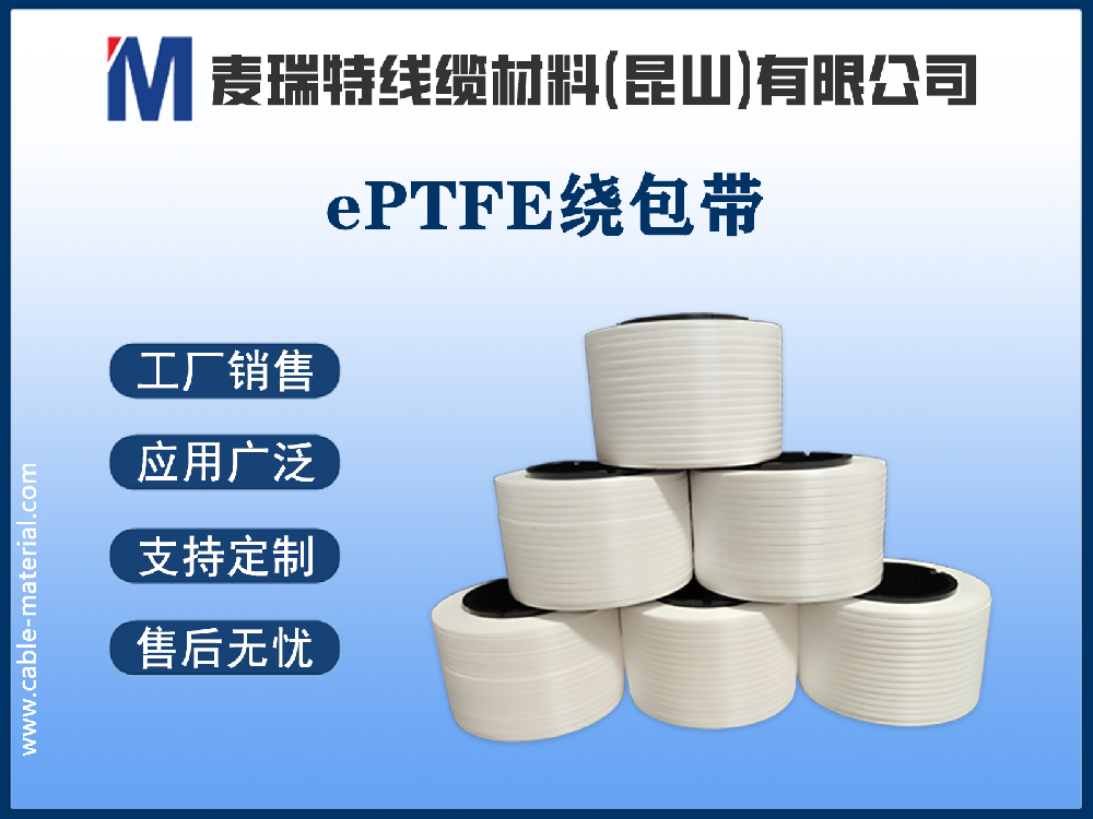 ePTFE繞包帶究竟好在哪里？五大核心優(yōu)勢(shì)深度解析