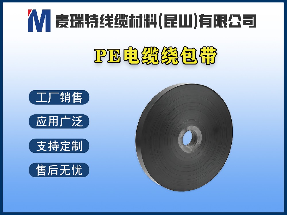PE繞包帶在通信電纜中的獨特優(yōu)勢：低介電損耗是關(guān)鍵