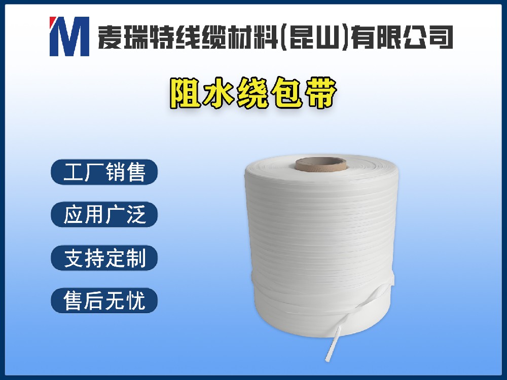 阻水繞包帶與阻水紗如何搭配使用？效果1+1>2