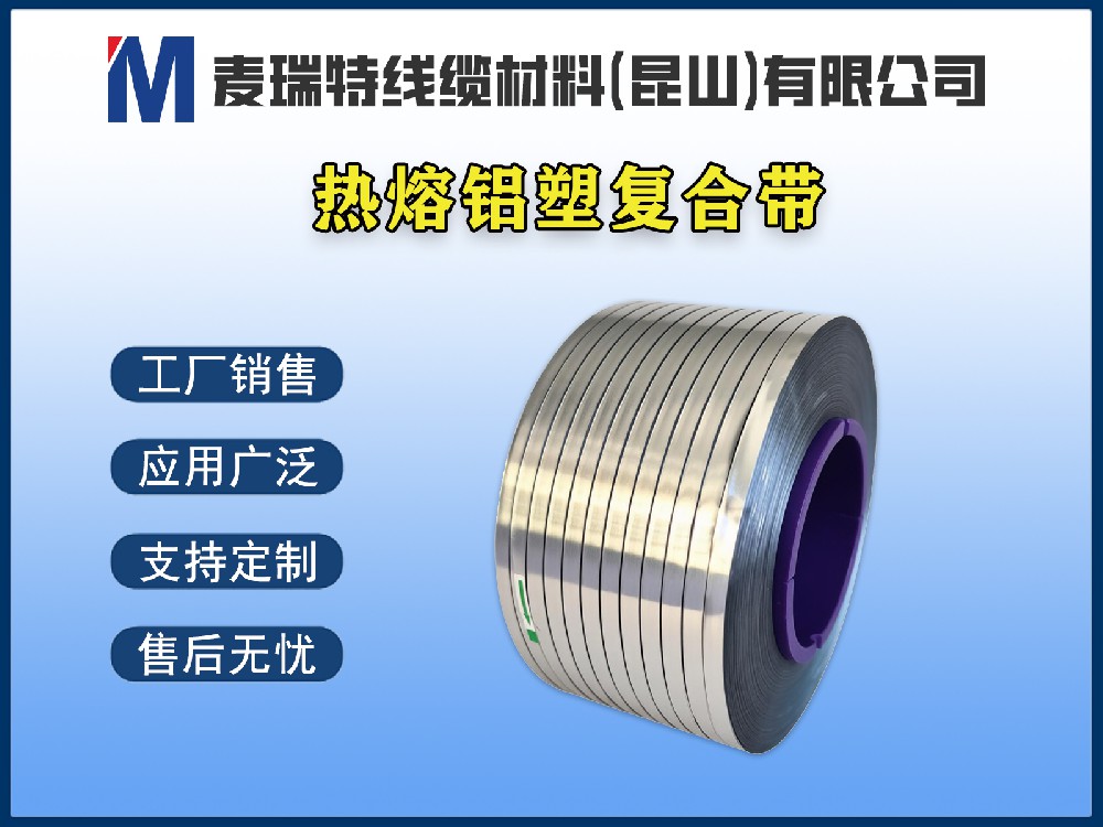 熱熔鋁塑復(fù)合帶為什么能提升電纜防潮性能？原理詳解