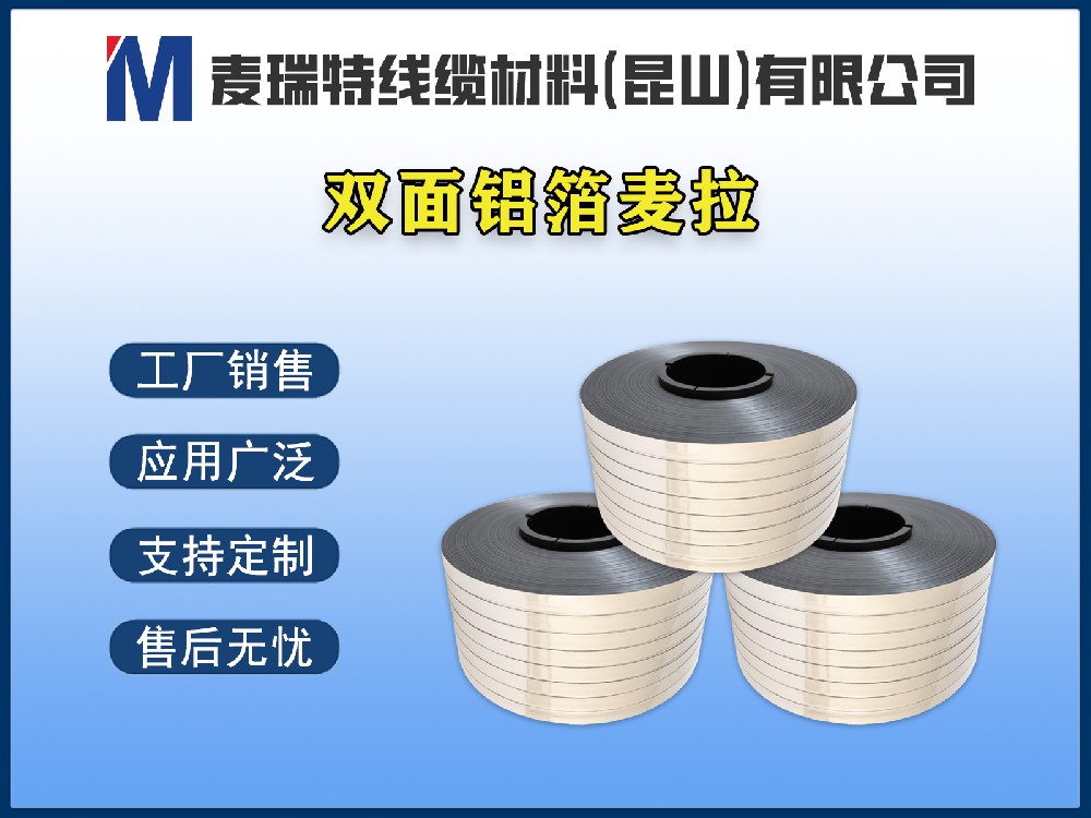 雙面鋁箔在射頻電纜中的獨特優(yōu)勢：屏蔽效能再升級