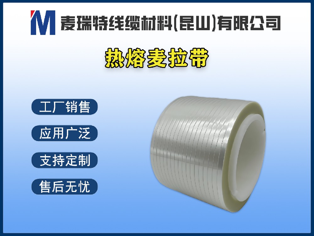 軸裝熱熔麥拉帶在汽車線束中的應(yīng)用：耐溫、耐磨、降噪
