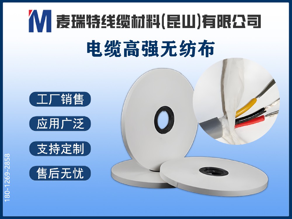 高強(qiáng)無(wú)紡布正在替代PVC帶？電纜成纜繞包的材料升級(jí)之路