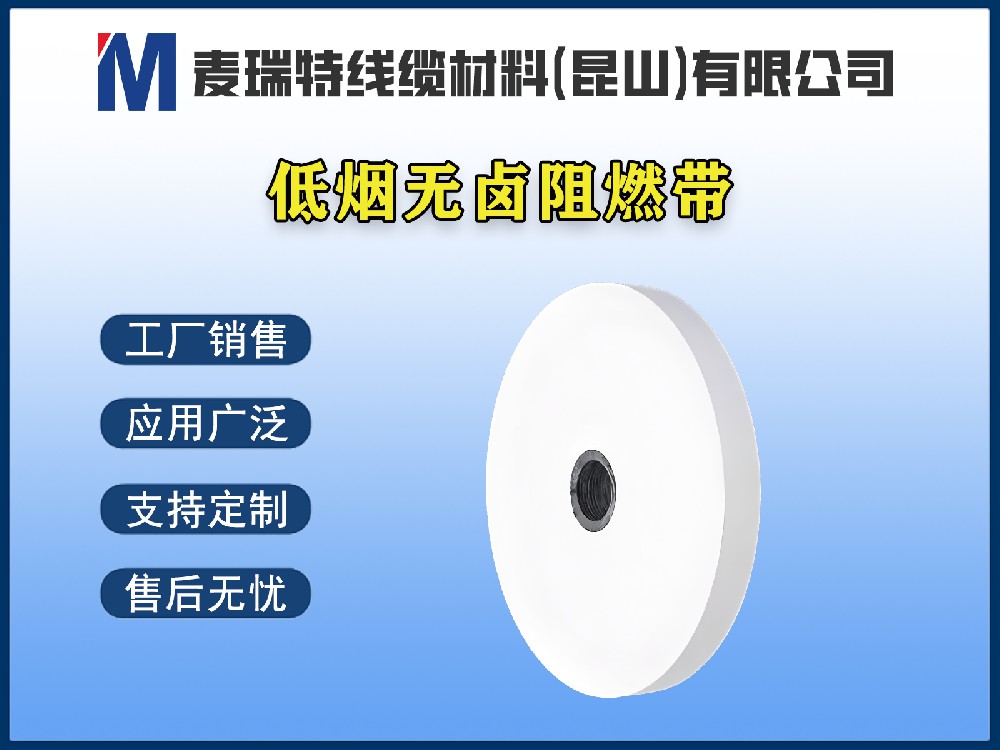 低煙無鹵阻燃帶繞包時(shí)，如何避免斷帶和繞包不緊？