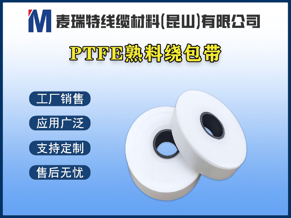 PTFE熟料帶繞包高壓母排時(shí)，張力、重疊率和層數(shù)如何控制？