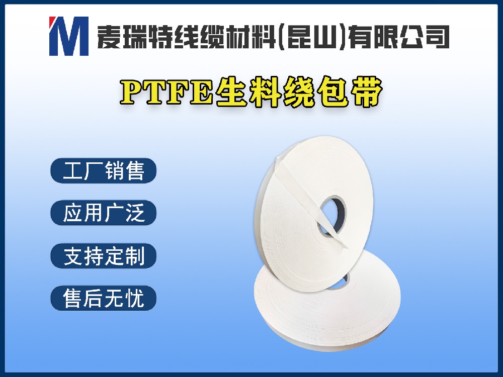 PTFE生料帶繞包時(shí)，燒結(jié)工藝和張力如何控制？
