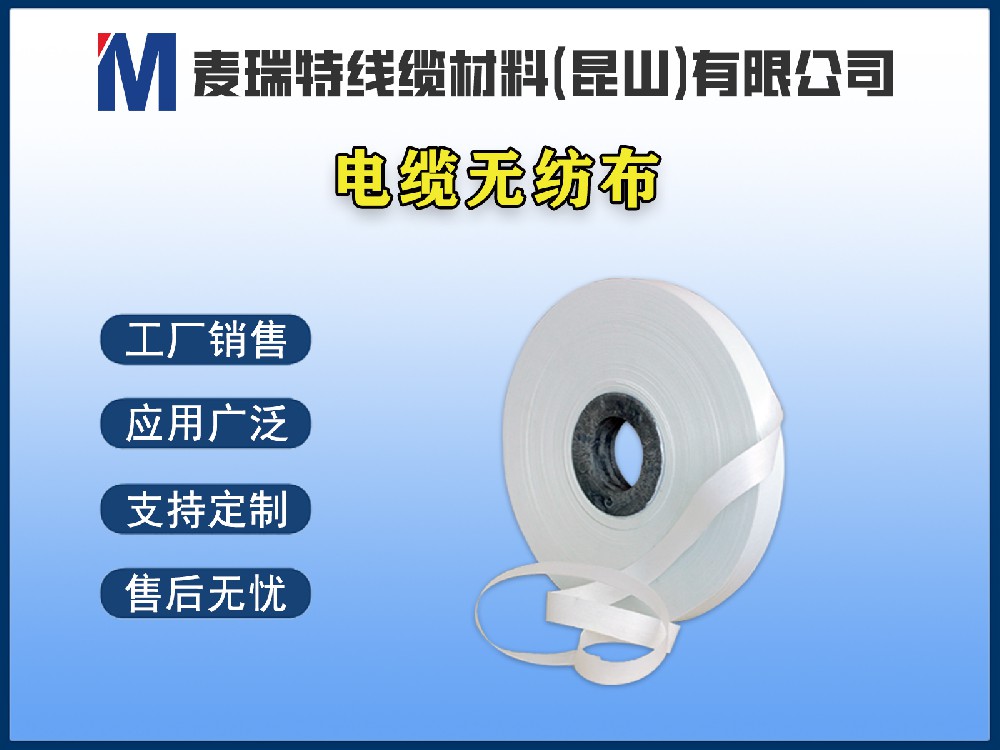 長(zhǎng)絲無(wú)紡布和短絲無(wú)紡布有什么區(qū)別？電纜選型怎么選？